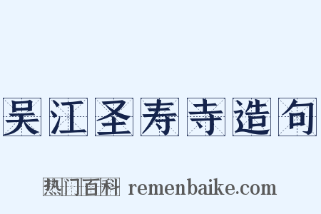吴江圣寿寺造句是什么意思的图片